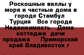 Роскошные виллы у моря и частные дома в городе Стамбул, Турция - Все города Недвижимость » Дома, коттеджи, дачи продажа   . Приморский край,Владивосток г.